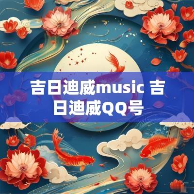 吉日迪威music 吉日迪威QQ号