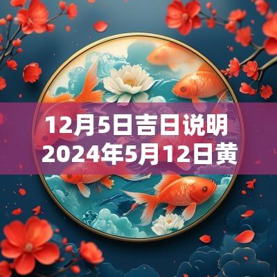 12月5日吉日说明 2025年5月12日黄道吉日吉时