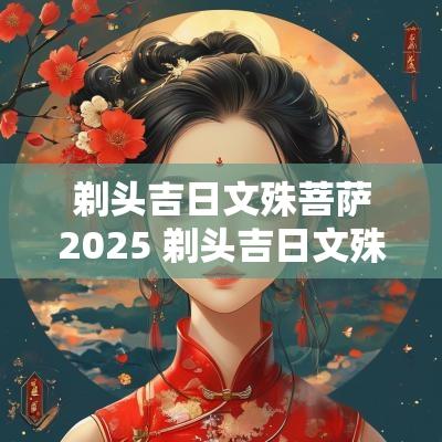 剃头吉日文殊菩萨2025 剃头吉日文殊菩萨2025图
