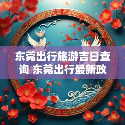 东莞出行旅游吉日查询 东莞出行最新政策查询