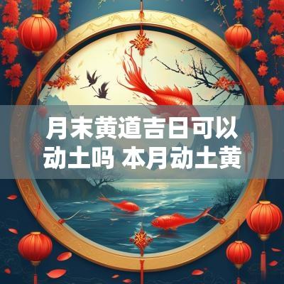 月末黄道吉日可以动土吗 本月动土黄道吉日