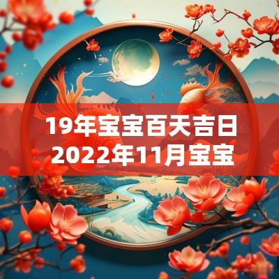 19年宝宝百天吉日 2025年11月宝宝百日宴黄道吉日
