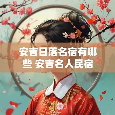 安吉日落名宿有哪些 安吉名人民宿