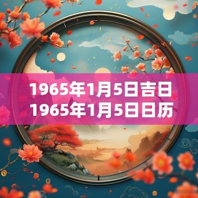 1965年1月5日吉日 1965年1月5日日历