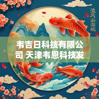 韦吉日科技有限公司 天津韦恩科技发展有限公司