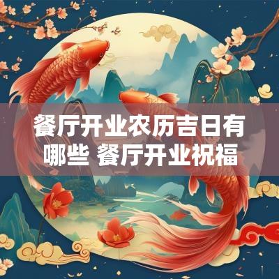 餐厅开业农历吉日有哪些 餐厅开业祝福语大全