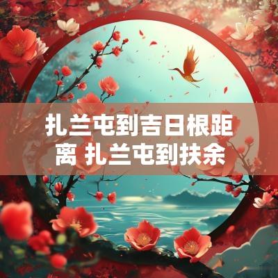 扎兰屯到吉日根距离 扎兰屯到扶余