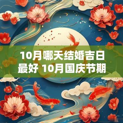 10月哪天结婚吉日最好 10月国庆节期间哪天是结婚吉日