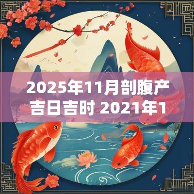 2025年11月剖腹产吉日吉时 2025年11剖腹产吉日一览表