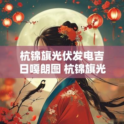 杭锦旗光伏发电吉日嘎朗图 杭锦旗光伏发电项目公示