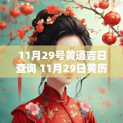 11月29号黄道吉日查询 11月29日黄历吉日查询