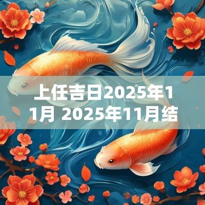 上任吉日2025年11月 2025年11月结婚黄道吉日