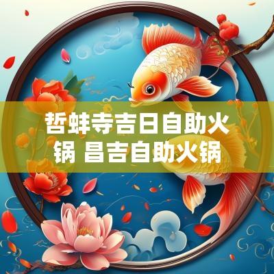 哲蚌寺吉日自助火锅 昌吉自助火锅