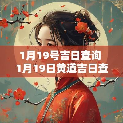 1月19号吉日查询 1月19日黄道吉日查询
