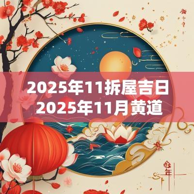 2025年11拆屋吉日 2025年11月黄道吉日一览表