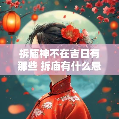拆庙神不在吉日有那些 拆庙有什么忌讳