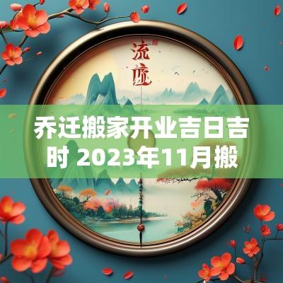 乔迁搬家开业吉日吉时 2025年11月搬家乔迁吉日吉时