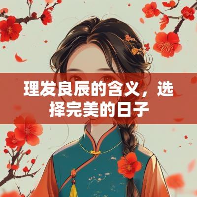 理发良辰的含义，选择完美的日子