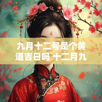九月十二号是个黄道吉日吗 十二月九号是黄道吉日吗