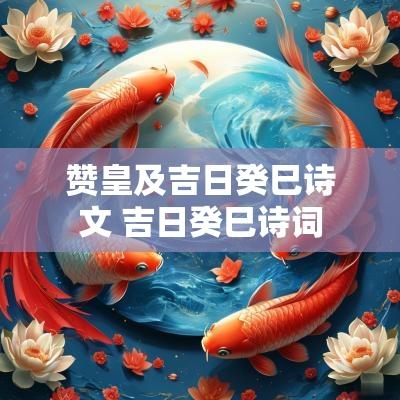 赞皇及吉日癸巳诗文 吉日癸巳诗词
