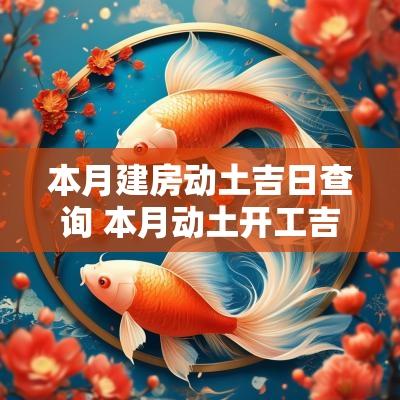 本月建房动土吉日查询 本月动土开工吉日