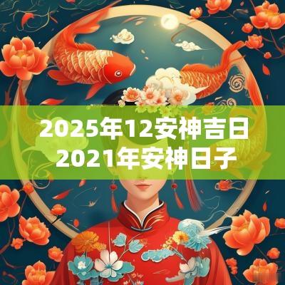 2025年12安神吉日 2025年安神日子