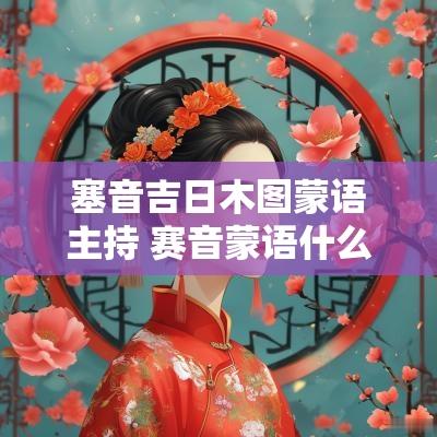 塞音吉日木图蒙语主持 赛音蒙语什么意思