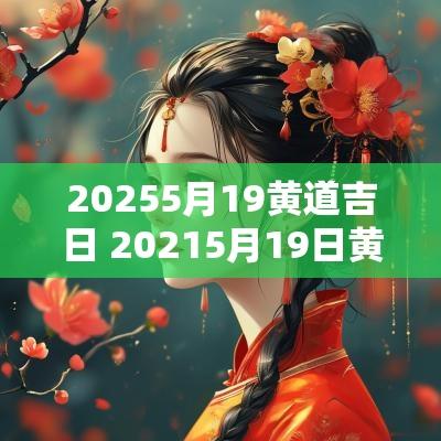20255月19黄道吉日 20255月19日黄历