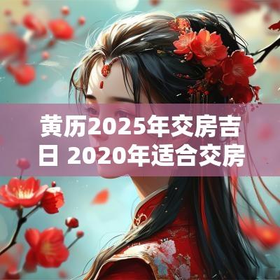 黄历2025年交房吉日 2025年适合交房的日子