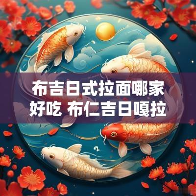 布吉日式拉面哪家好吃 布仁吉日嘎拉