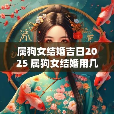 属狗女结婚吉日2025 属狗女结婚用几月