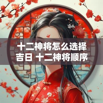 十二神将怎么选择吉日 十二神将顺序