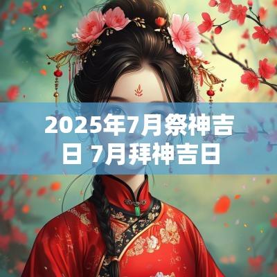 2025年7月祭神吉日 7月拜神吉日