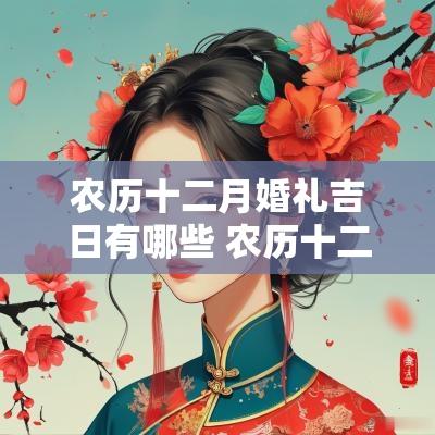 农历十二月婚礼吉日有哪些 农历十二月结婚吉日
