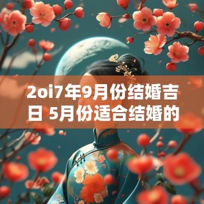 2oi7年9月份结婚吉日 5月份适合结婚的吉日