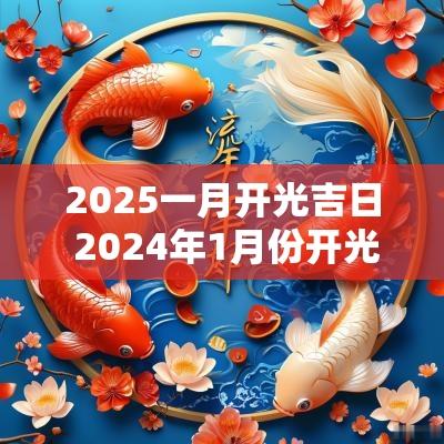 2025一月开光吉日 2025年1月份开光吉日