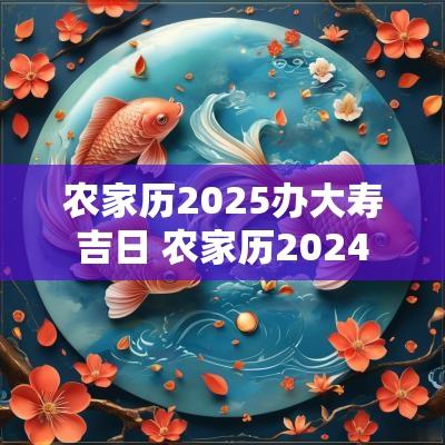 农家历2025办大寿吉日 农家历2025