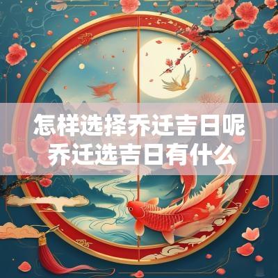 怎样选择乔迁吉日呢 乔迁选吉日有什么讲究