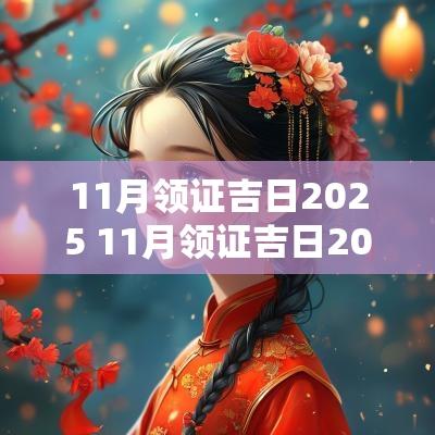 11月领证吉日2025 11月领证吉日2025年黄道吉日