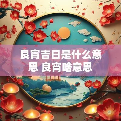 良宵吉日是什么意思 良宵啥意思
