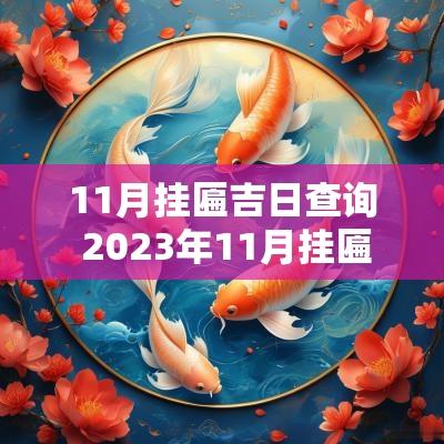 11月挂匾吉日查询 2025年11月挂匾黄道吉日