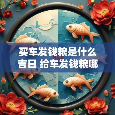 买车发钱粮是什么吉日 给车发钱粮哪天是好日子
