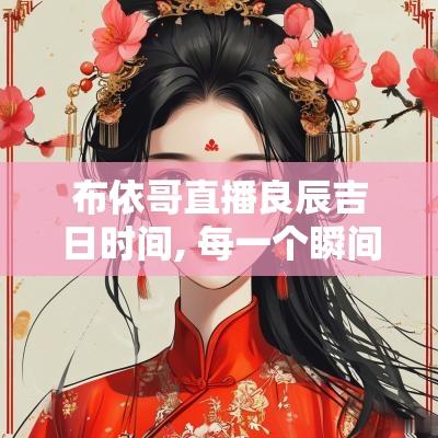 布依哥直播良辰吉日时间, 每一个瞬间的精彩