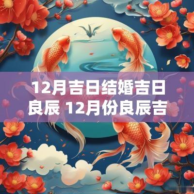 12月吉日结婚吉日良辰 12月份良辰吉日结婚