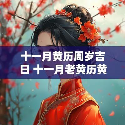 十一月黄历周岁吉日 十一月老黄历黄道吉日