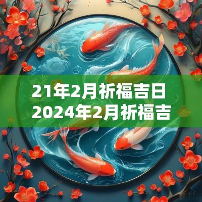 21年2月祈福吉日 2025年2月祈福吉日查询