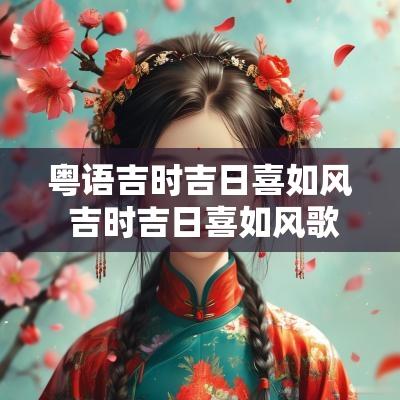 粤语吉时吉日喜如风 吉时吉日喜如风歌词