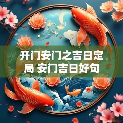 开门安门之吉日定局 安门吉日好句