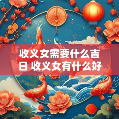 收义女需要什么吉日 收义女有什么好处