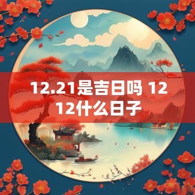 12.21是吉日吗 1212什么日子